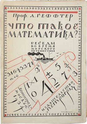 Геффтер Л. Что такое математика? Беседы во время морского путешествия / Пер. с нем. Е.В. Лавровой. Л.; М., 1924.
